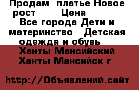 Продам  платье.Новое.рост 134 › Цена ­ 3 500 - Все города Дети и материнство » Детская одежда и обувь   . Ханты-Мансийский,Ханты-Мансийск г.